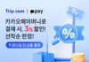 트립닷컴-카카오페이, 전 상품 할인 이벤트 진행