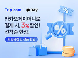트립닷컴-카카오페이, 전 상품 할인 이벤트 진행