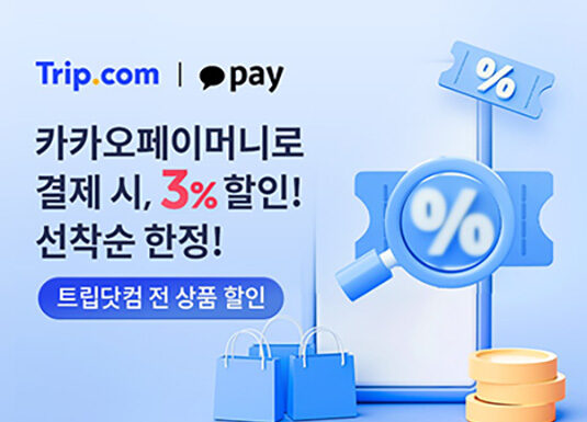 트립닷컴-카카오페이, 전 상품 할인 이벤트 진행