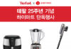 테팔, 창립 25주년 기념 롯데하이마트와 빅세일 기획전 진행