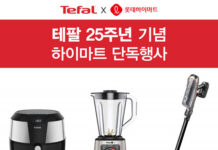 테팔, 창립 25주년 기념 롯데하이마트와 빅세일 기획전 진행