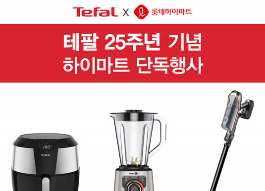 테팔, 창립 25주년 기념 롯데하이마트와 빅세일 기획전 진행