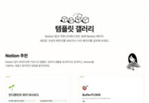 생산성 앱 노션, 한국어 ‘템플릿 갤러리’ 공개