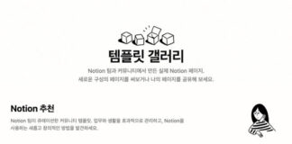 생산성 앱 노션, 한국어 ‘템플릿 갤러리’ 공개