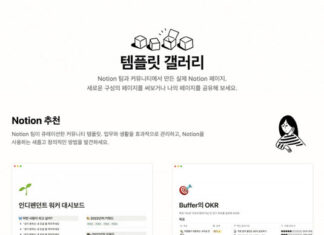 생산성 앱 노션, 한국어 ‘템플릿 갤러리’ 공개