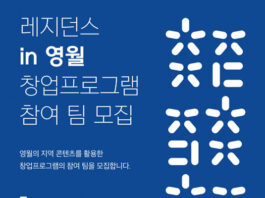 언더독스-더웨이브컴퍼니-영월군, ‘레지던스 in 영월’ 창업 프로그램 참여 모집