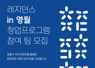 언더독스-더웨이브컴퍼니-영월군, ‘레지던스 in 영월’ 창업 프로그램 참여 모집