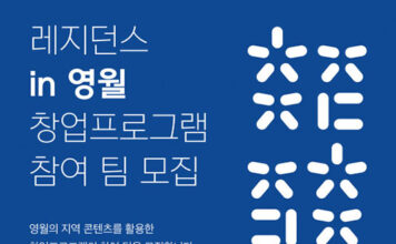언더독스-더웨이브컴퍼니-영월군, ‘레지던스 in 영월’ 창업 프로그램 참여 모집