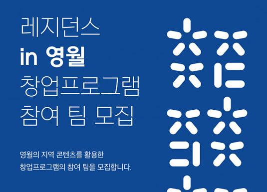 언더독스-더웨이브컴퍼니-영월군, ‘레지던스 in 영월’ 창업 프로그램 참여 모집