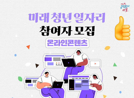 스마트동스쿨 서울시 미래청년일자리 사업 참여 및 인턴십 선발