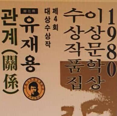 서울대가 낳은 이상문학상 제1회, 제2회 수상자 -김승옥과 이청준-