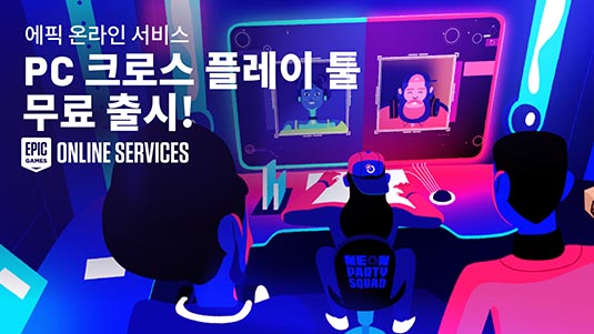 에픽게임즈, 에픽 온라인 서비스 ‘PC 크로스 플레이’ 무료 출시
