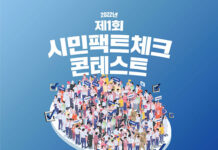 팩트체크넷, 제1회 시민 팩트체크 콘테스트 개최