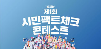 팩트체크넷, 제1회 시민 팩트체크 콘테스트 개최