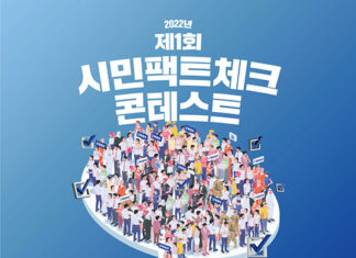 팩트체크넷, 제1회 시민 팩트체크 콘테스트 개최