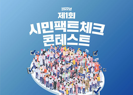 팩트체크넷, 제1회 시민 팩트체크 콘테스트 개최