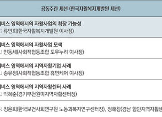 한국자활복지개발원, 자활정책포럼 통해 사회 서비스 영역에서 자활사업 확장 가능성 논의