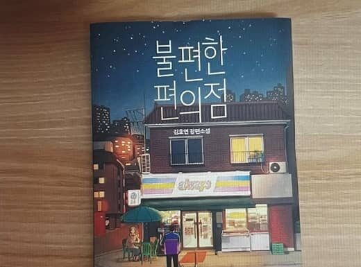 불편하지만 자꾸 가고 싶은 편의점, “불편한 편의점”