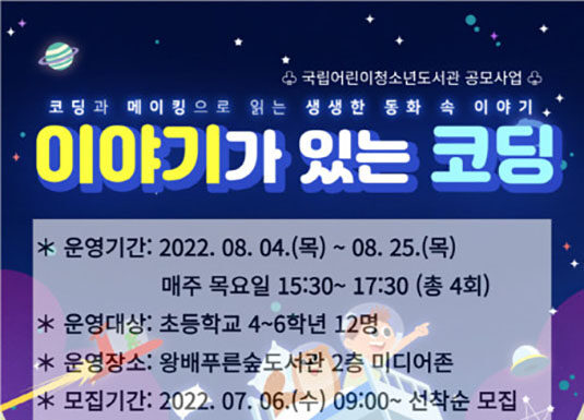 화성시 왕배푸른숲도서관, ‘2022년 이야기가 있는 코딩’ 공모사업 운영