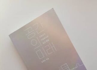 달라야 한다. – 공간의 미래