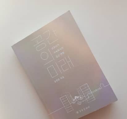 달라야 한다. – 공간의 미래