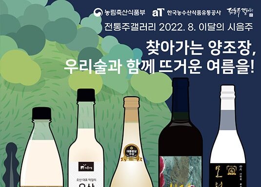 찾아가는 양조장 5곳 제품, 전통주갤러리 ‘상설 시음회 제품’으로 선정