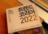 TIGER OR CAT, 트랜드코리아 2022