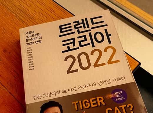 TIGER OR CAT, 트랜드코리아 2022