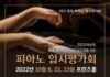 프란츠클래식, 2023학년도 대구·경북 피아노 입시평가회 프란츠홀에서 개최
