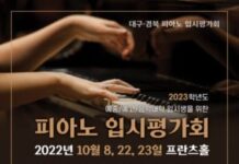 프란츠클래식, 2023학년도 대구·경북 피아노 입시평가회 프란츠홀에서 개최
