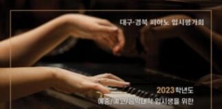 프란츠클래식, 2023학년도 대구·경북 피아노 입시평가회 프란츠홀에서 개최
