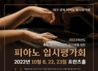 프란츠클래식, 2023학년도 대구·경북 피아노 입시평가회 프란츠홀에서 개최
