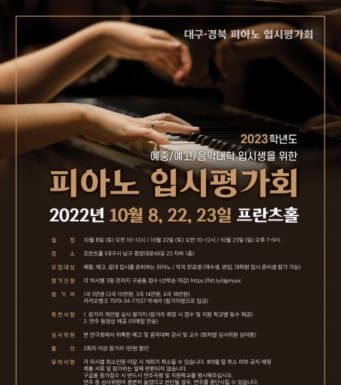 프란츠클래식, 2023학년도 대구·경북 피아노 입시평가회 프란츠홀에서 개최