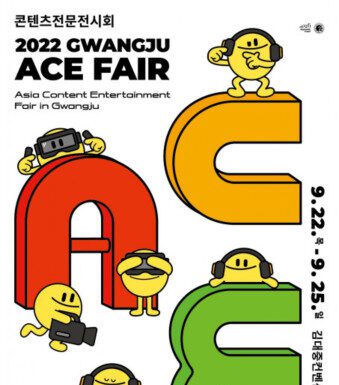 국내 최대 콘텐츠 종합 전시회 ‘광주 ACE Fair’, 김대중컨벤션센터서 9월 22~25일 개최