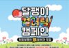 사랑의달팽이, 달팽이 컬러링 캠페인 ‘희망달팽이전’ 실시