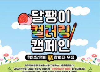 사랑의달팽이, 달팽이 컬러링 캠페인 ‘희망달팽이전’ 실시