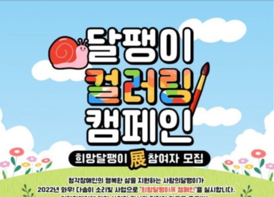 사랑의달팽이, 달팽이 컬러링 캠페인 ‘희망달팽이전’ 실시