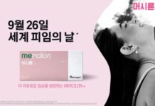 머시론, 세계 피임의 날 맞아 피임의 가치 환기 ‘피임도 안녕한 삶 중 하나’