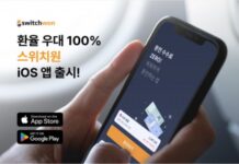 “환전도, 달러 투자도 환율 우대 100%” 스위치원, iOS 버전 모바일 앱 출시