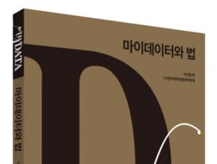 박영사, 국내 최초 마이데이터와 법에 관한 종합 이론서 ‘마이데이터와 법’ 출간