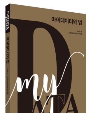 박영사, 국내 최초 마이데이터와 법에 관한 종합 이론서 ‘마이데이터와 법’ 출간