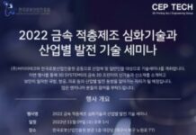2022 금속 적층제조 심화기술과 산업별 발전 기술 세미나 개최