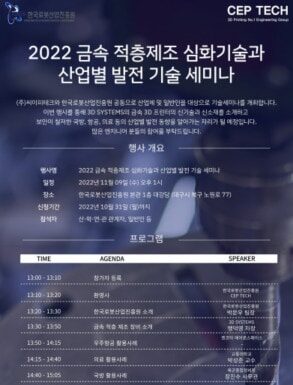 2022 금속 적층제조 심화기술과 산업별 발전 기술 세미나 개최