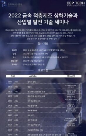 2022 금속 적층제조 심화기술과 산업별 발전 기술 세미나 개최