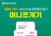 애큐온저축은행, 연 3.5% 금리 파킹통장 ‘머니쪼개기’ 출시