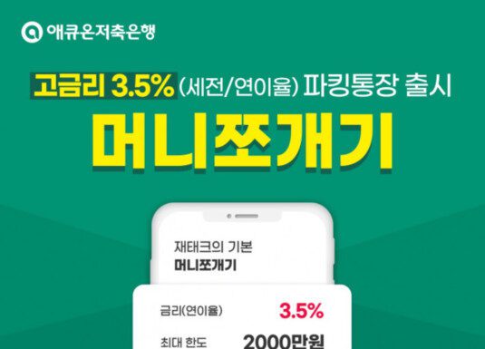 애큐온저축은행, 연 3.5% 금리 파킹통장 ‘머니쪼개기’ 출시