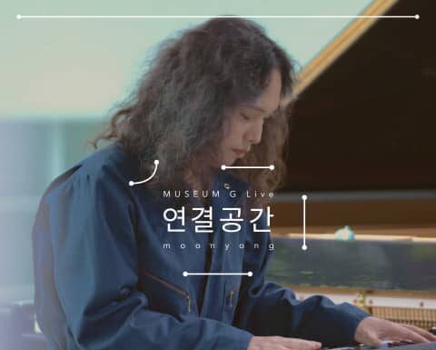 피아니스트 문용, ‘연결공간: MUSEUM G Live’ 음원 발매