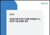 씨에치오 얼라이언스, ‘2023 차세대 의료기기와 디지털 치료제 DTx, 전자약 시장 동향과 전망’ 보고서 발간