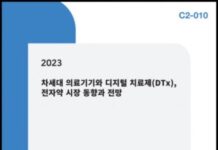 씨에치오 얼라이언스, ‘2023 차세대 의료기기와 디지털 치료제 DTx, 전자약 시장 동향과 전망’ 보고서 발간
