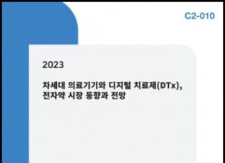 씨에치오 얼라이언스, ‘2023 차세대 의료기기와 디지털 치료제 DTx, 전자약 시장 동향과 전망’ 보고서 발간
